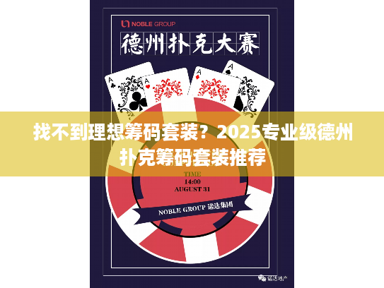 找不到理想筹码套装？2025专业级德州扑克筹码套装推荐