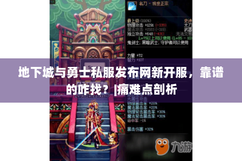 地下城与勇士私服发布网新开服，靠谱的咋找？|痛难点剖析