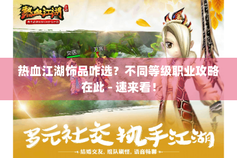 热血江湖饰品咋选？不同等级职业攻略在此 - 速来看！