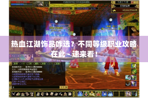 热血江湖饰品咋选？不同等级职业攻略在此 - 速来看！
