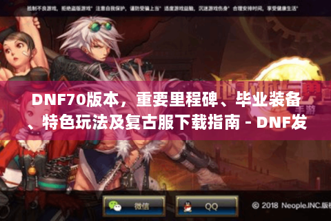 DNF70版本，重要里程碑、毕业装备、特色玩法及复古服下载指南 - DNF发布网70版本