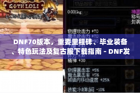 DNF70版本，重要里程碑、毕业装备、特色玩法及复古服下载指南 - DNF发布网70版本