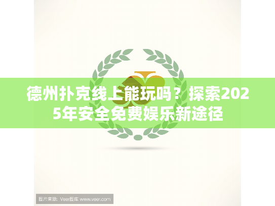 德州扑克线上能玩吗？探索2025年安全免费娱乐新途径