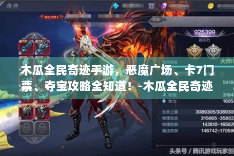 木瓜全民奇迹手游，恶魔广场、卡7门票、夺宝攻略全知道！-木瓜全民奇迹手游官网