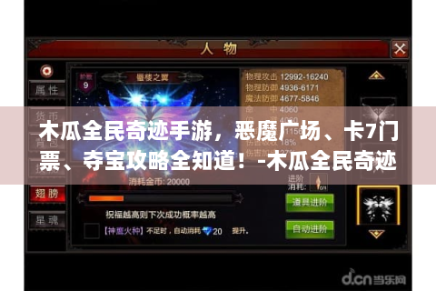 木瓜全民奇迹手游，恶魔广场、卡7门票、夺宝攻略全知道！-木瓜全民奇迹手游官网