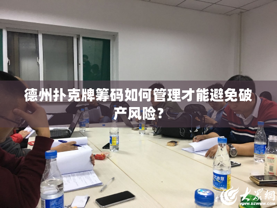 德州扑克牌筹码如何管理才能避免破产风险？