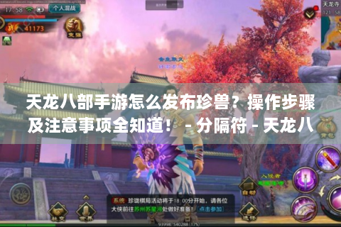 天龙八部手游怎么发布珍兽？操作步骤及注意事项全知道！ - 分隔符 - 天龙八部手游、发布珍兽