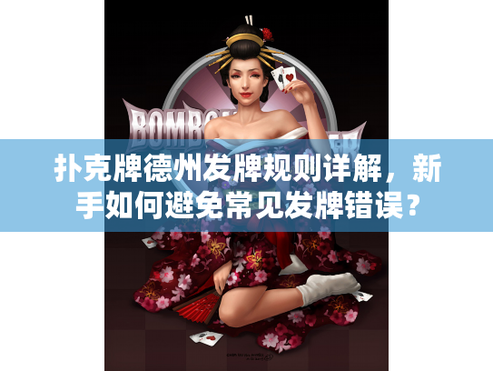 扑克牌德州发牌规则详解，新手如何避免常见发牌错误？