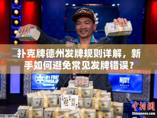 扑克牌德州发牌规则详解，新手如何避免常见发牌错误？