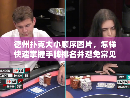 德州扑克大小顺序图片，怎样快速掌握手牌排名并避免常见错误？