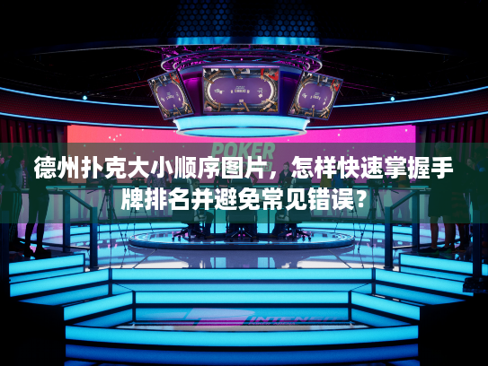 德州扑克大小顺序图片，怎样快速掌握手牌排名并避免常见错误？