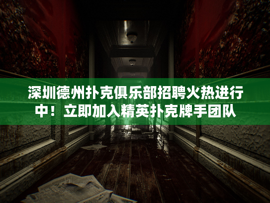 深圳德州扑克俱乐部招聘火热进行中！立即加入精英扑克牌手团队