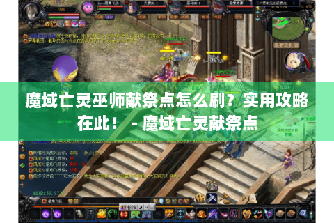 魔域亡灵巫师献祭点怎么刷？实用攻略在此！ - 魔域亡灵献祭点