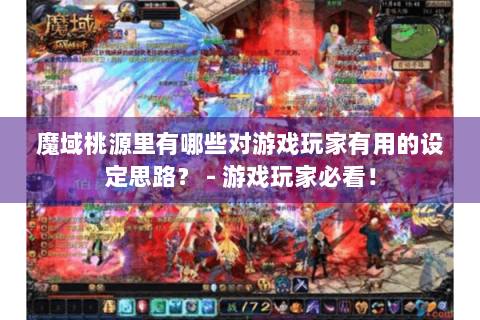 魔域桃源里有哪些对游戏玩家有用的设定思路？ - 游戏玩家必看！