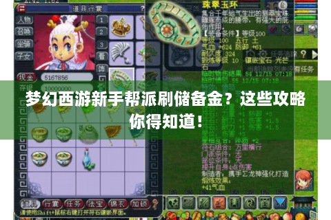 梦幻西游新手帮派刷储备金？这些攻略你得知道！
