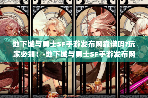 地下城与勇士SF手游发布网靠谱吗?玩家必知！-地下城与勇士SF手游发布网