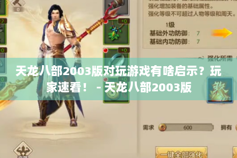 天龙八部2003版对玩游戏有啥启示？玩家速看！ - 天龙八部2003版