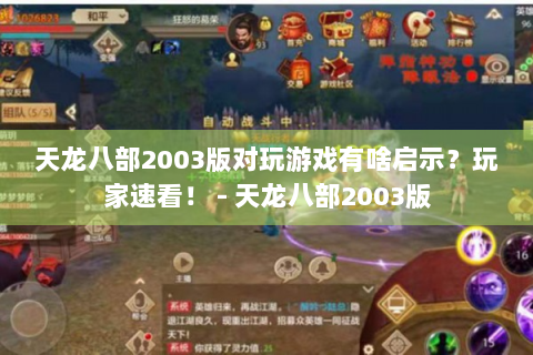 天龙八部2003版对玩游戏有啥启示？玩家速看！ - 天龙八部2003版
