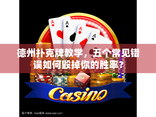 德州扑克牌教学，五个常见错误如何毁掉你的胜率？