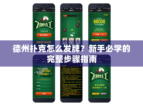 德州扑克怎么发牌？新手必学的完整步骤指南