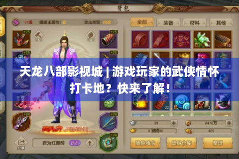 天龙八部影视城 | 游戏玩家的武侠情怀打卡地？快来了解！