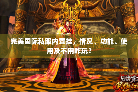完美国际私服内置挂，情况、功能、使用及不用咋玩？