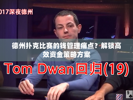 德州扑克比赛的钱管理痛点？解锁高效资金策略方案