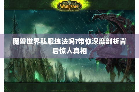魔兽世界私服违法吗?带你深度剖析背后惊人真相