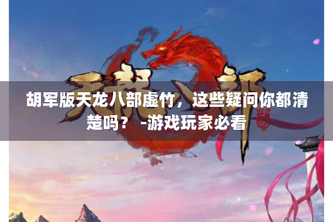 胡军版天龙八部虚竹，这些疑问你都清楚吗？ -游戏玩家必看