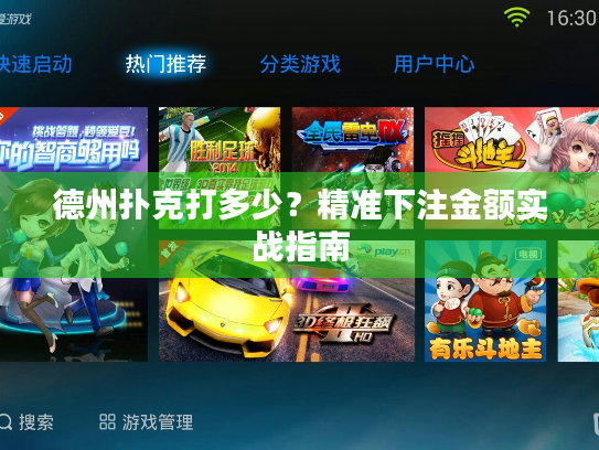 德州扑克打多少？精准下注金额实战指南