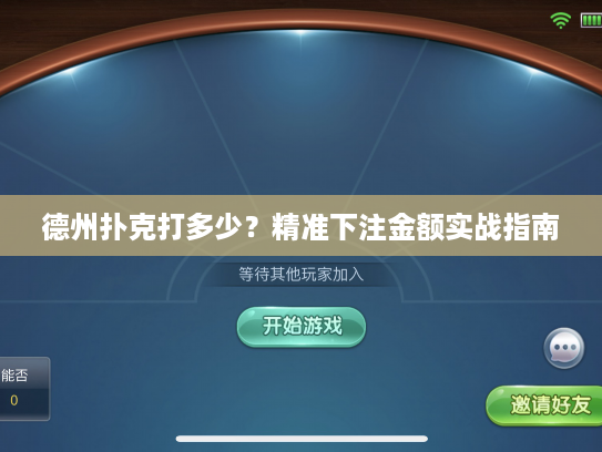 德州扑克打多少？精准下注金额实战指南