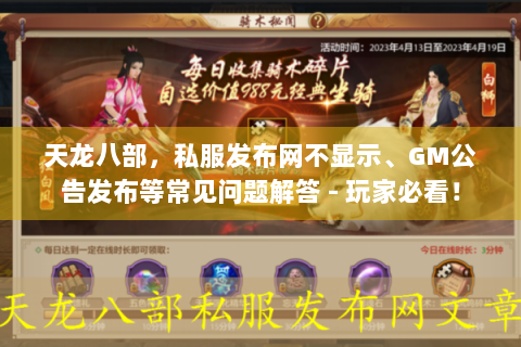 天龙八部，私服发布网不显示、GM公告发布等常见问题解答 - 玩家必看！