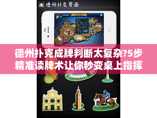 德州扑克成牌判断太复杂?5步精准读牌术让你秒变桌上指挥官