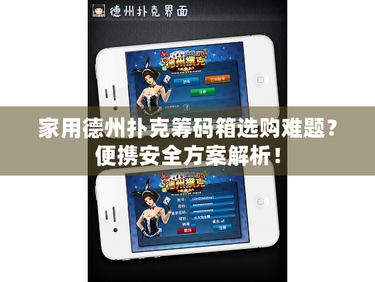 家用德州扑克筹码箱选购难题？便携安全方案解析！