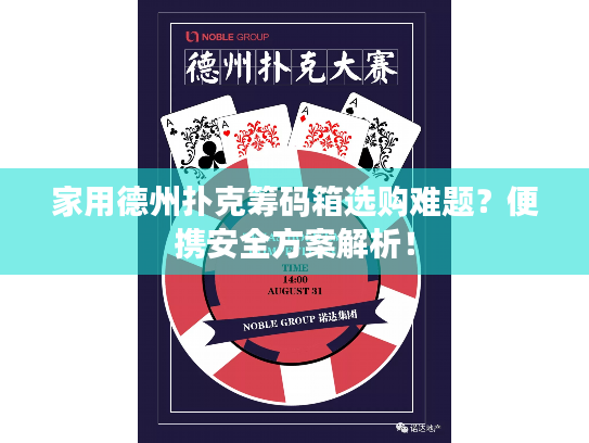 家用德州扑克筹码箱选购难题？便携安全方案解析！