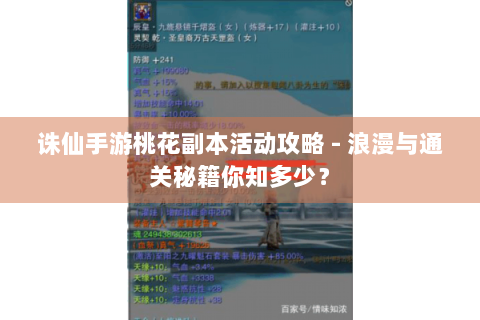 诛仙手游桃花副本活动攻略 - 浪漫与通关秘籍你知多少？