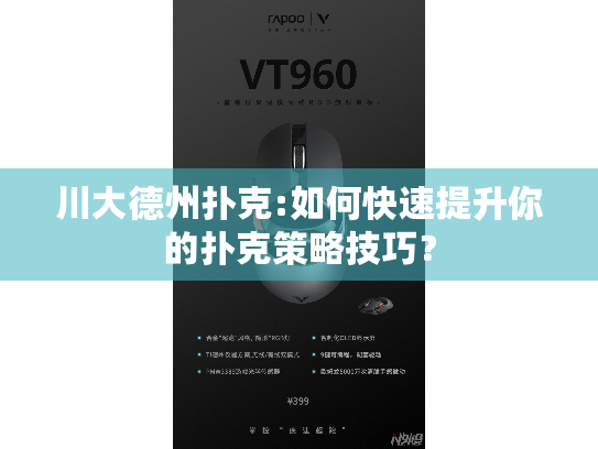 川大德州扑克:如何快速提升你的扑克策略技巧？