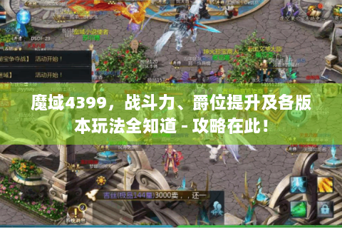 魔域4399，战斗力、爵位提升及各版本玩法全知道 - 攻略在此！
