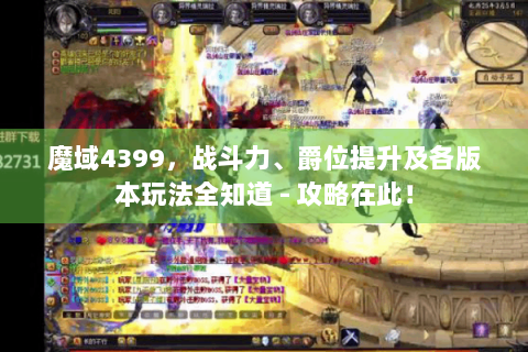 魔域4399，战斗力、爵位提升及各版本玩法全知道 - 攻略在此！