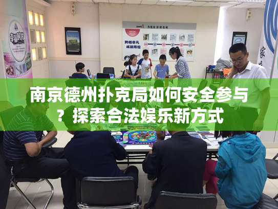 南京德州扑克局如何安全参与？探索合法娱乐新方式