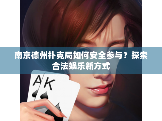南京德州扑克局如何安全参与？探索合法娱乐新方式