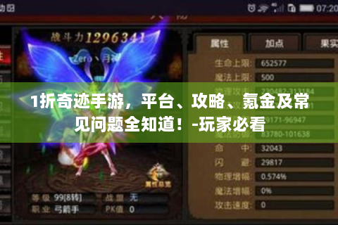 1折奇迹手游，平台、攻略、氪金及常见问题全知道！-玩家必看