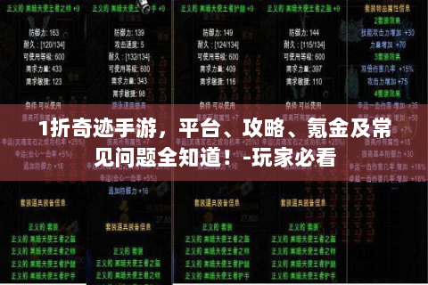 1折奇迹手游，平台、攻略、氪金及常见问题全知道！-玩家必看