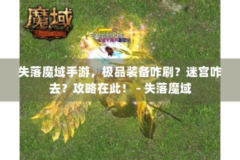 失落魔域手游，极品装备咋刷？迷宫咋去？攻略在此！ - 失落魔域
