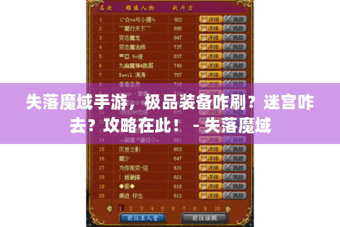 失落魔域手游，极品装备咋刷？迷宫咋去？攻略在此！ - 失落魔域