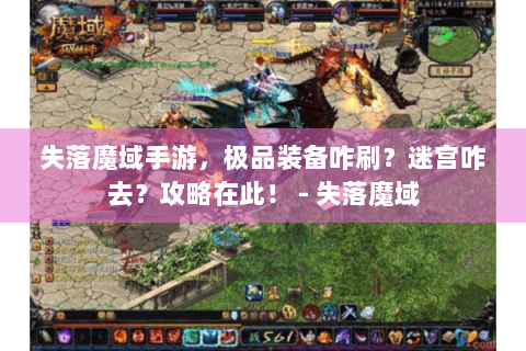 失落魔域手游，极品装备咋刷？迷宫咋去？攻略在此！ - 失落魔域