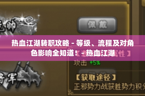 热血江湖转职攻略 - 等级、流程及对角色影响全知道！- 热血江湖