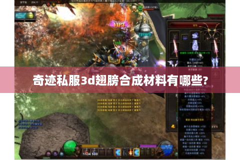 奇迹私服3d翅膀合成材料有哪些?