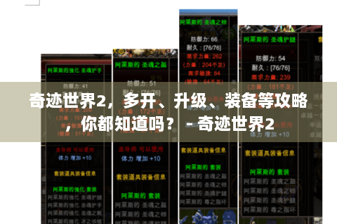 奇迹世界2，多开、升级、装备等攻略，你都知道吗？ - 奇迹世界2