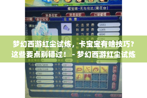 梦幻西游红尘试炼，卡宝宝有啥技巧？这些要点别错过！ - 梦幻西游红尘试炼|卡宝宝